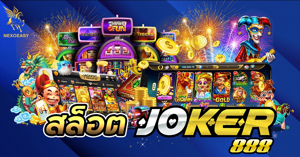 joker สล็อต888