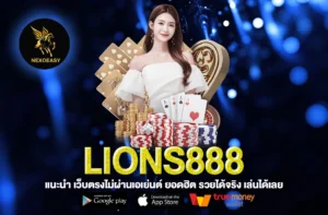 LIONS888