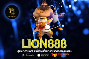 LION888